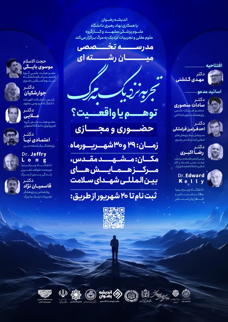 Interdisciplinary Specialized School on Near-Death Experiences: Illusion or Reality?